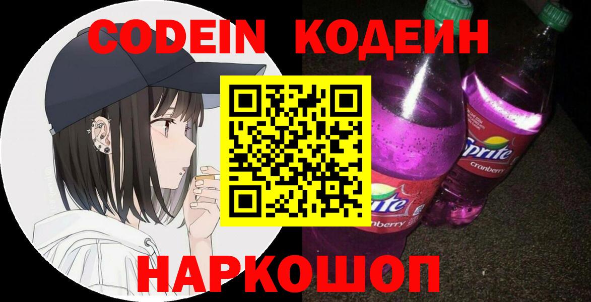 Кодеин напиток Lean (лин) Шали